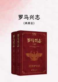罗马兴志 (全二册) (珀律比俄斯) (epub,azw3)