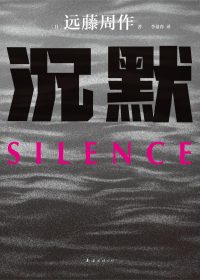 沉默 (远藤周作) (epub,azw3,pdf)
