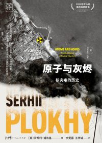 原子与灰烬:核灾难的历史 (沙希利·浦洛基) (epub,azw3)