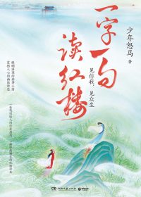 一字一句读红楼 (少年怒马) (epub,azw3)