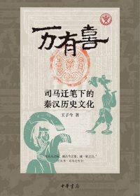 万有喜:司马迁笔下的秦汉历史文化 (王子今) (epub,azw3)