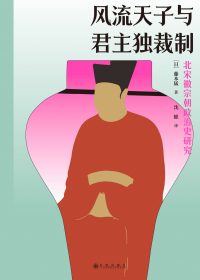 风流天子与君主独裁制:北宋徽宗朝政治史研究 (藤本猛) (epub,azw3)