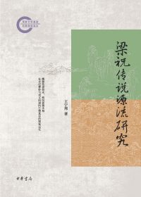 梁祝传说源流研究 (王宁邦) (epub,azw3)
