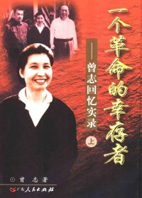 一个革命的幸存者 (上下):曾志回忆实录 (曾志) (epub,azw3,pdf)