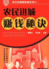 农民进城赚钱秘诀 (蔡建文) (pdf)
