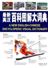 最新英汉百科图解大词典 (加拿大QA国际公司)