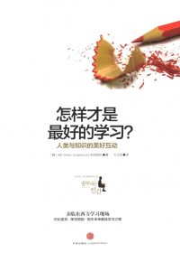 怎样才是最好的学习:人类与知识的美好互动 (KBS Homo Academicus 制作团队) (pdf)