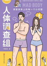 丁香医生人体调查组 (丁香医生) (epub,azw3)