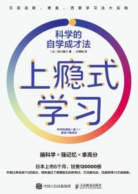 上瘾式学习:科学的自学成才法 (安川康介) (epub,azw3)