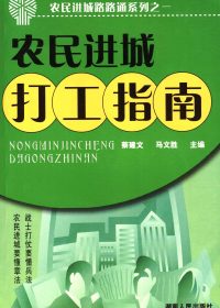 农民进城打工指南 (蔡建文) (pdf)
