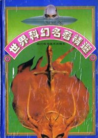 世界科幻名著精选 (莫淑清) (pdf)