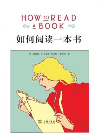 如何阅读一本书 (莫提默·J·艾德勒/查尔斯·范多伦) (epub,azw3)