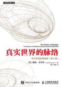 真实世界的脉络:平行宇宙及其寓意 (第2版) (戴维·多伊奇) (epub,azw3,pdf)