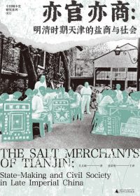 亦官亦商:明清时期天津的盐商与社会 (关文斌) (epub,azw3)