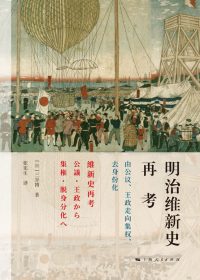 明治维新史再考:由公议、王政走向集权、去身份化 (三谷博) (epub,azw3)