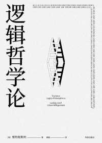 逻辑哲学论 (维特根斯坦) (epub,azw3,pdf)