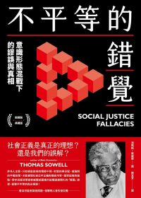 不平等的錯覺:意識形態混戰下的謬誤與真相 (湯瑪斯·索威爾) (epub,azw3)