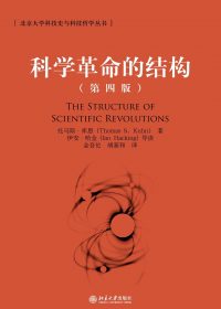 科学革命的结构 (第四版) (托马斯·库恩) (epub,azw3,pdf)