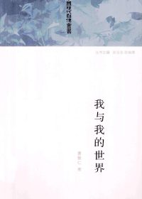 我与我的世界 (曹聚仁) (pdf)
