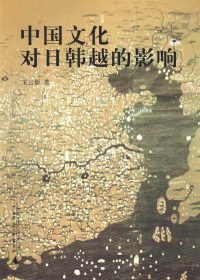 中国文化对日韩越的影响 (朱云影) (pdf)