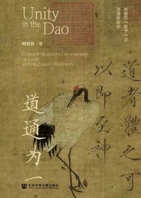 道通为一:宋徽宗《老子》注与道家哲学 (周努鲁) (epub,azw3)