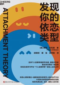 发现你的依恋类型 (泰斯·吉布森) (epub,azw3)