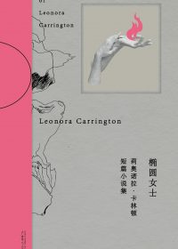 椭圆女士 (莉奥诺拉·卡林顿) (epub,azw3)
