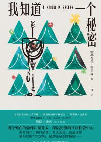 我知道一个秘密 (苔丝·格里森) (epub,azw3)