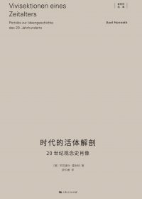 时代的活体解剖:20世纪观念史肖像 (阿克塞尔·霍耐特) (epub,azw3)