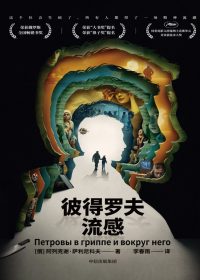 彼得罗夫流感 (阿列克谢·萨利尼科夫) (epub,azw3)