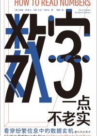 数字一点不老实:看穿纷繁信息中的数据玄机 (汤姆·芝华士/大卫·芝华士) (epub,azw3)
