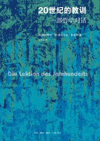 20世纪的教训:一部哲学对话 (汉斯-格奥尔格·伽达默尔/里卡尔多·多托利) (epub,azw3,pdf)