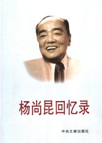 杨尚昆回忆录 (杨尚昆) (pdf)