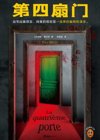 第四扇门 (保罗·霍尔特) (epub,azw3)