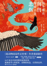 我不能在鸟兽身旁只是悲伤 (花蚀/帕索卡) (epub,azw3)