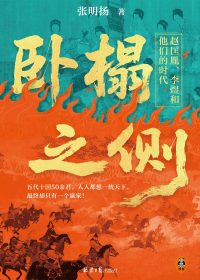 卧榻之侧:赵匡胤、李煜和他们的时代 (张明扬) (epub,azw3)