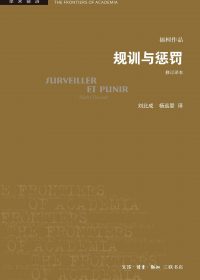 规训与惩罚:监狱的诞生 (修订译本) (米歇尔·福柯) (pdf)