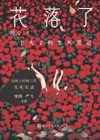 花落了:一个大了的生死笔记 (韩云) (epub,azw3)