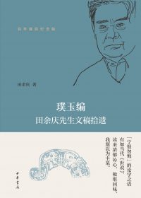 璞玉编:田余庆先生文稿拾遗 (田余庆) (epub,azw3)