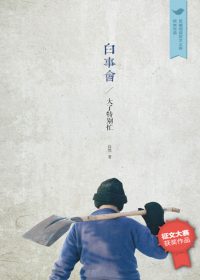 白事会 (第一季第二季) (自然) (epub,azw3,pdf)