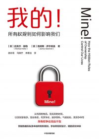 我的!所有权规则如何影响我们 (迈克尔·赫勒/詹姆斯·萨尔兹曼) (epub,azw3)