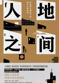 人地之间:中国增长模式下的城乡土地改革 (陶然) (epub,azw3)