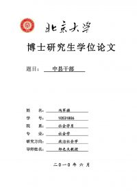 中县干部:以成长历程为中心 (博士论文) (冯军旗) (pdf)