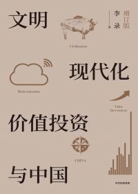 文明、现代化、价值投资与中国 (增订版) (李录) (epub,azw3,pdf)