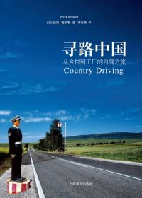 寻路中国:从乡村到工厂的自驾之旅 (彼得·海斯勒) (epub,azw3,pdf)