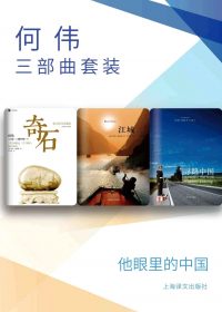 何伟三部曲套装 (彼得·海斯勒) (epub,azw3)
