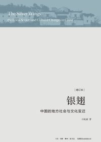 银翅:中国的地方社会与文化变迁 (庄孔韶) (epub,azw3,pdf)
