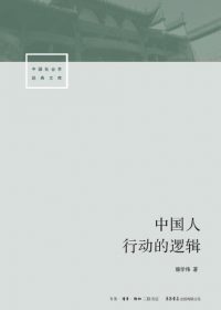 中国人行动的逻辑 (翟学伟) (epub,azw3,pdf)