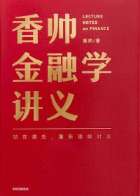 香帅金融学讲义 (唐涯) (epub,azw3)
