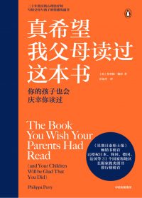 真希望我父母读过这本书：你的孩子也会庆幸你读过 (菲利帕·佩里) (epub,azw3)
